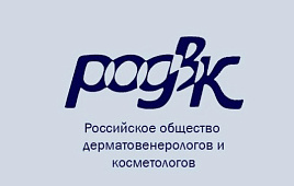 VI Итоговая конференция дерматологов и косметологов  с международным участием